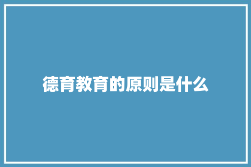 德育教育的原则是什么