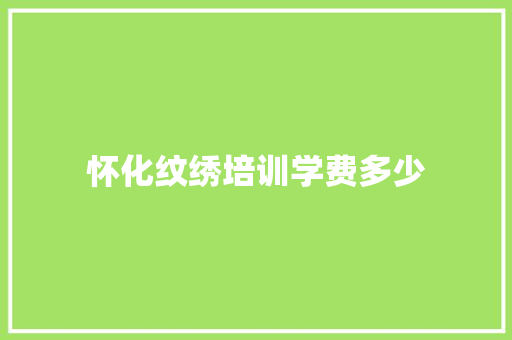 怀化纹绣培训学费多少