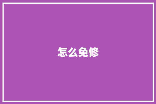 怎么免修