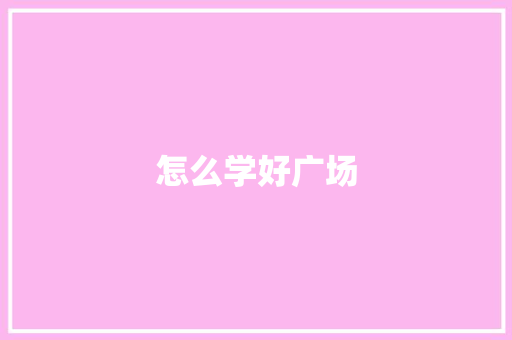 怎么学好广场