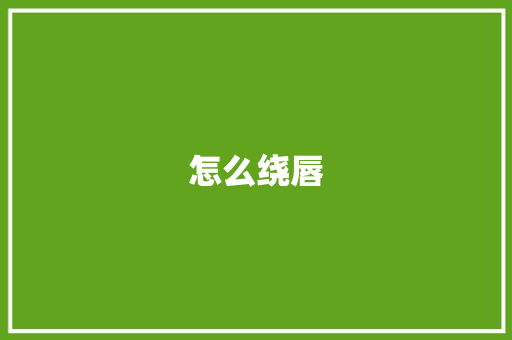 怎么绕唇