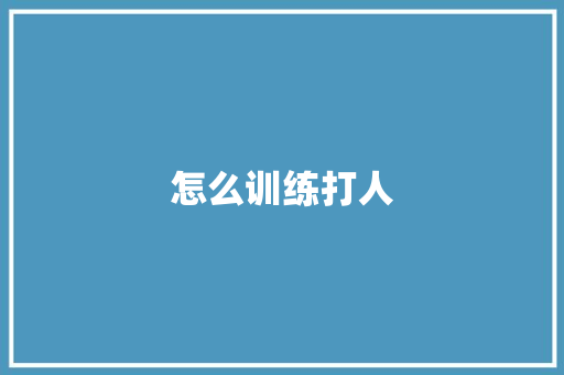 怎么训练打人