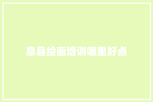 息县绘画培训哪里好点