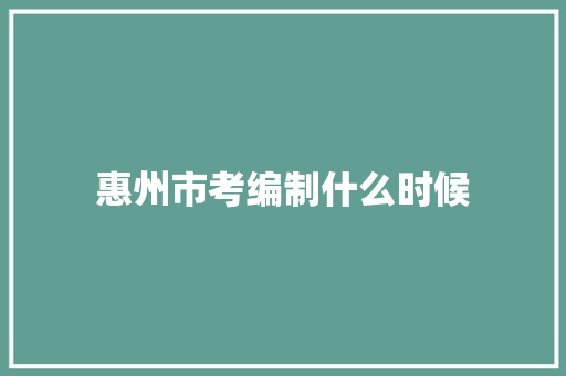 惠州市考编制什么时候