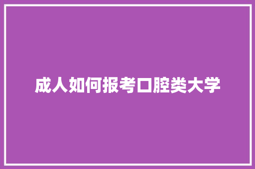 成人如何报考口腔类大学