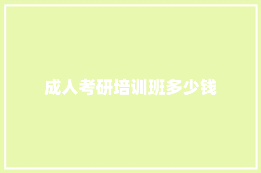 成人考研培训班多少钱