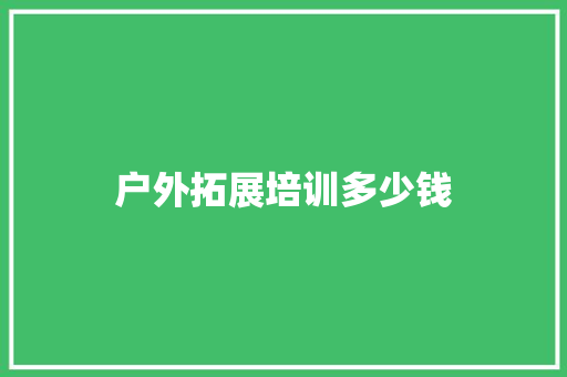 户外拓展培训多少钱
