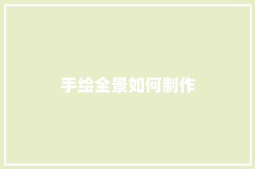 手绘全景如何制作