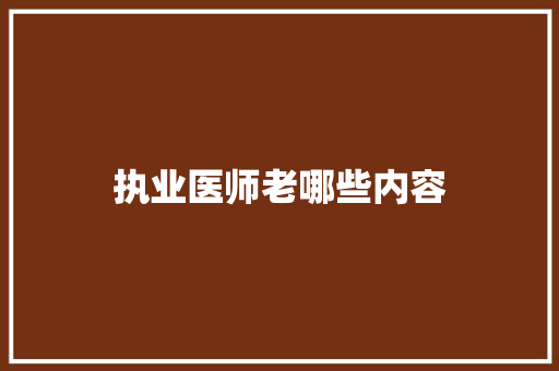 执业医师老哪些内容
