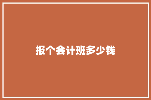 报个会计班多少钱