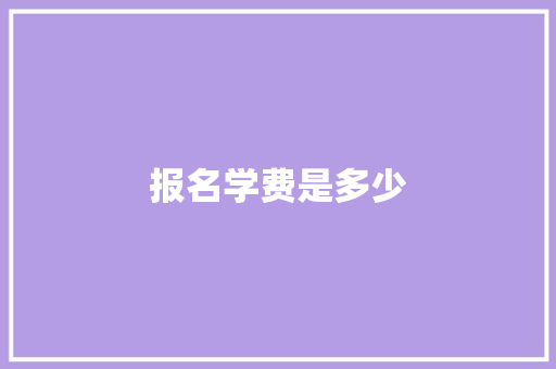 报名学费是多少