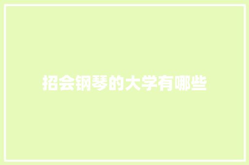 招会钢琴的大学有哪些