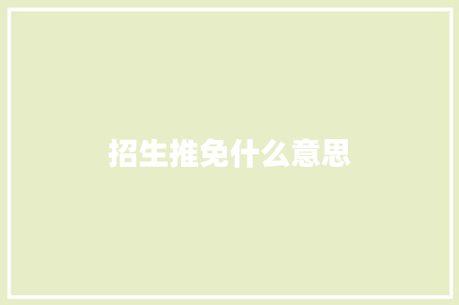 招生推免什么意思