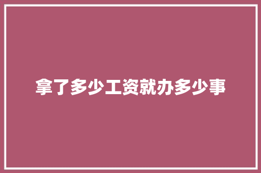 拿了多少工资就办多少事