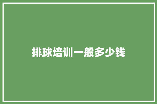 排球培训一般多少钱