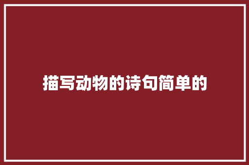 描写动物的诗句简单的