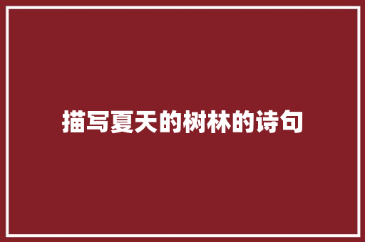 描写夏天的树林的诗句