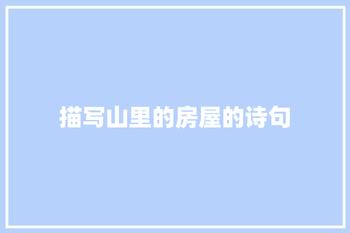 描写山里的房屋的诗句