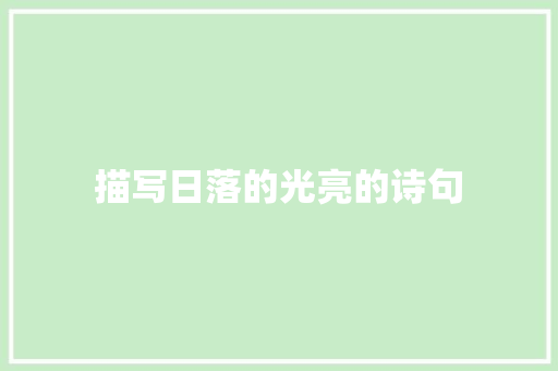 描写日落的光亮的诗句