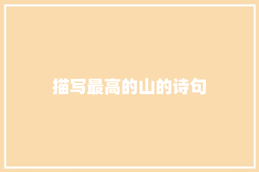 描写最高的山的诗句