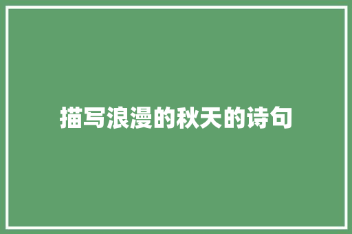 描写浪漫的秋天的诗句