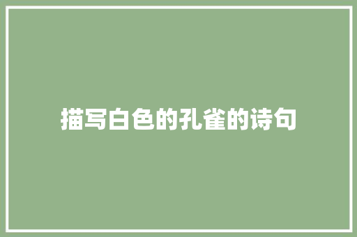 描写白色的孔雀的诗句