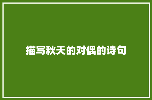 描写秋天的对偶的诗句