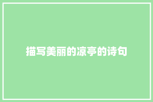 描写美丽的凉亭的诗句