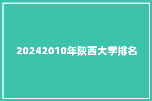 20242010年陕西大学排名