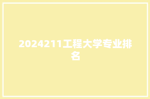 2024211工程大学专业排名