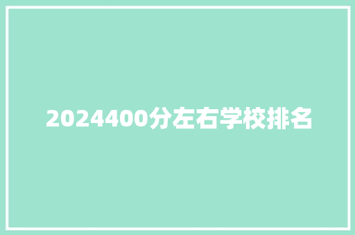 2024400分左右学校排名