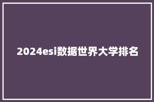 2024esi数据世界大学排名