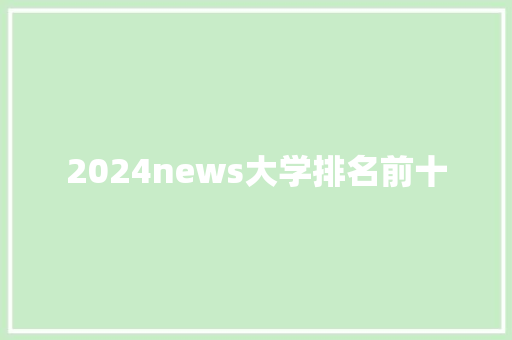 2024news大学排名前十