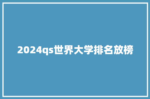 2024qs世界大学排名放榜