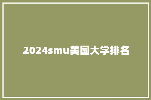 2024smu美国大学排名