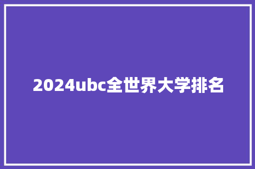 2024ubc全世界大学排名