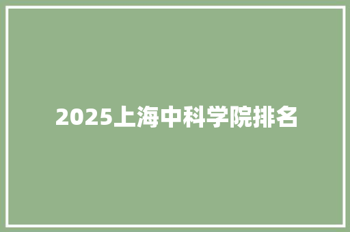 2025上海中科学院排名