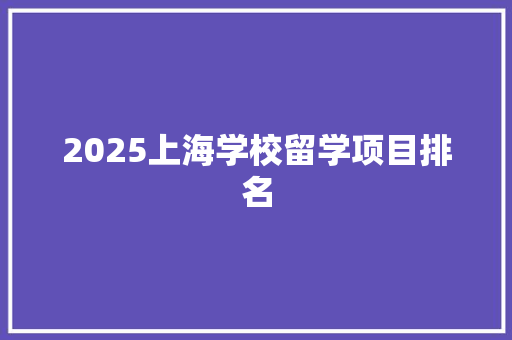 2025上海学校留学项目排名
