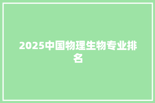 2025中国物理生物专业排名
