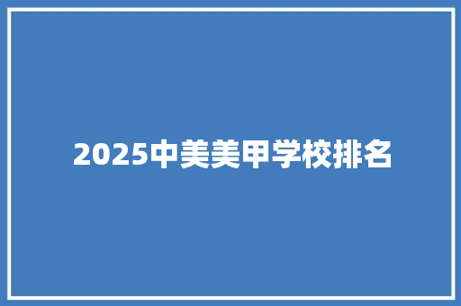 2025中美美甲学校排名
