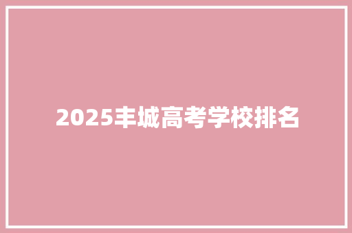 2025丰城高考学校排名
