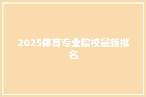 2025体育专业院校最新排名
