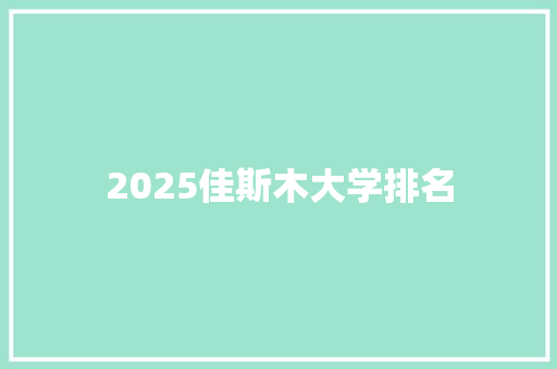 2025佳斯木大学排名