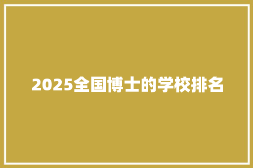 2025全国博士的学校排名
