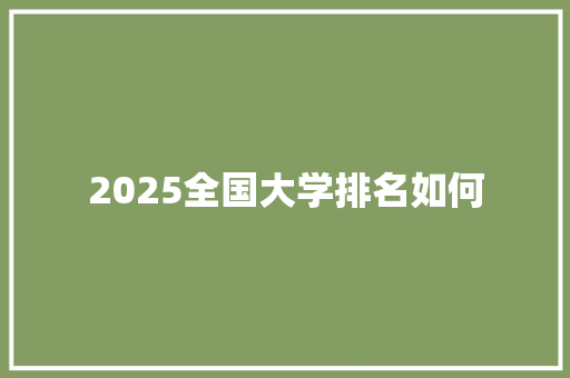 2025全国大学排名如何