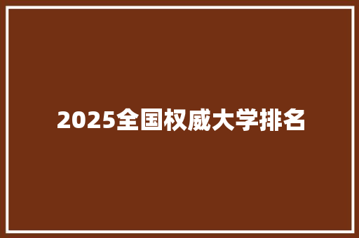 2025全国权威大学排名