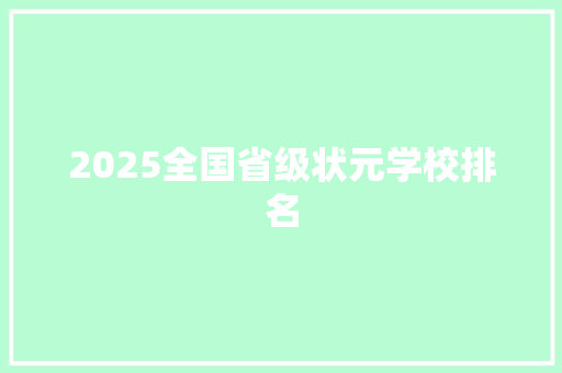 2025全国省级状元学校排名