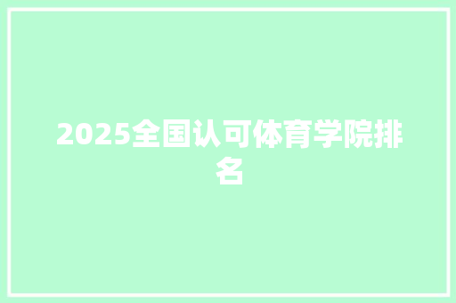 2025全国认可体育学院排名