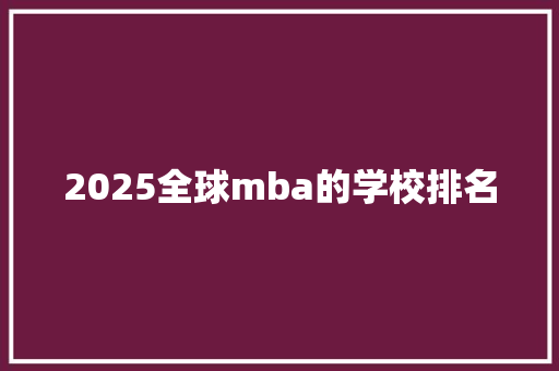 2025全球mba的学校排名