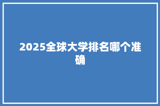 2025全球大学排名哪个准确